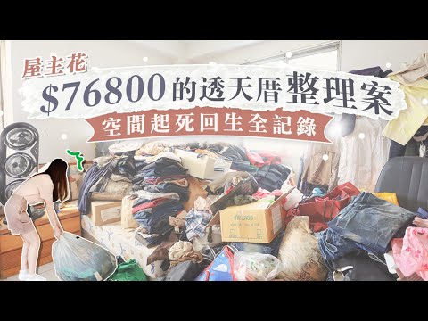 屋主花「45000」整理整棟透天厝！9小時起死回生全記錄！囤上萬件衣服價值破百萬，根本可以再買一棟房！ - YouTube