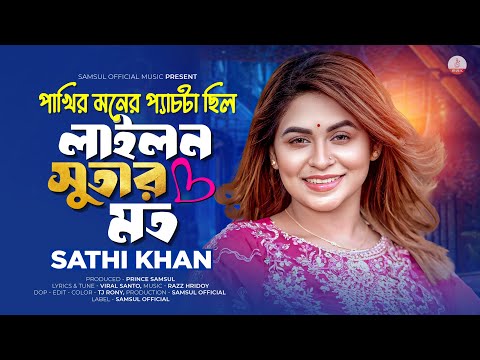 পাখির মনের প্যাচটা ছিল লাইলন সূতার মত 😭 Lailon Sutar Moto | Sathi Khan | Bangla New Sad Song 2025