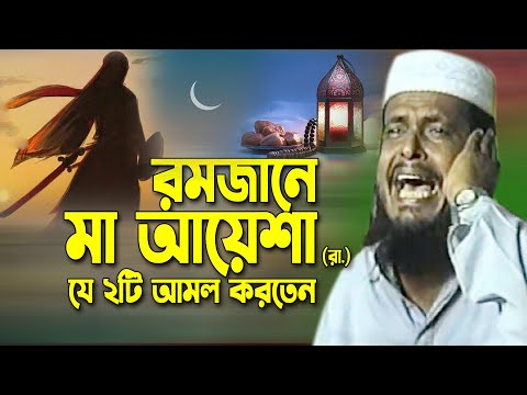 রমজানে মা আয়েশা (রা.) যে আমল বেশি বেশি করতেন । তোফাজ্জল হোসেন ভৈরবী । tofazzal hossain bhairovi |