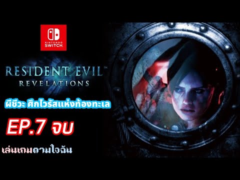 RESIDENTEVILREVELATIONSศึกไวรัสแห่งท้องทะเลEP.7เล่นเกมตามใจฉ