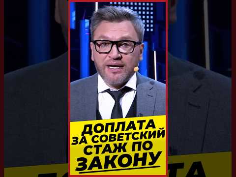 ДОПЛАТА ЗА СОВЕТСКИЙ СТАЖ ПО ЗАКОНУ #Михалев СОЦПЕНС.РФ