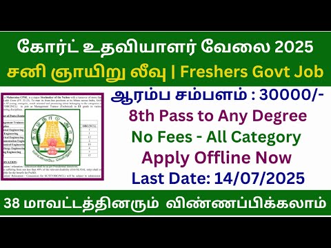✍ கோர்ட் உதவியாளர் வேலை 2025 | Court Assistant Recruitment 2025 | Government Jobs 2025 in Tamil Nadu