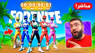 بث مباشر 🔴 الموسم الجديد و اغراض مجانيه و باتل باس !!🔥😍 !! Fortnite