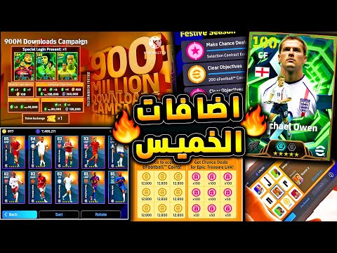 حملة هدايا جديدة ورابط الكنز وعقود الترشيح 🔥🤯 جميع احداث يوم الخميس الأهم 😱|efootball 2026