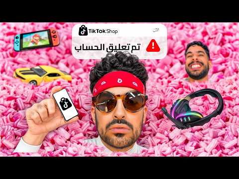 أغرب اعلانات التيك توك | المنتجات صدمتني 😱