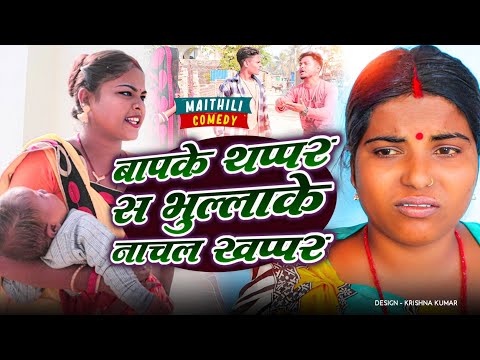 बापके थप्पर स भुल्लाके नाचल खप्पर#Gamgharcomedy//Maithili Comedy#Comedy2024