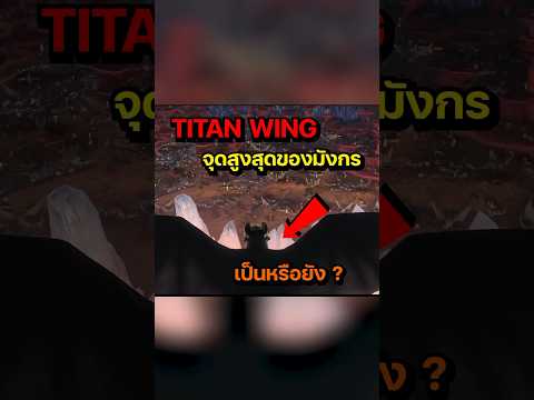 Titan Wing จุดสูงสุดในชีวิตมังกร How to train your dragon #anime #การ์ตูน #httyd #dragon #cartoon