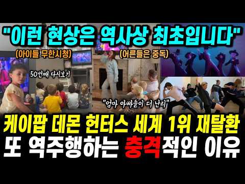 케이팝 데몬 헌터스 세계 1위 재탈환 또 역주행하는 충격적인 이유 "이런 현상은 역사상 최초입니다"