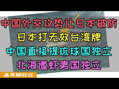 中国外交官拿捏日本小八嘎！当日本拿台湾说事的时候，中国开始打琉球牌和北海道牌，琉球国独立应该提上日程了。中国重提波兹坦公告让日本大破防