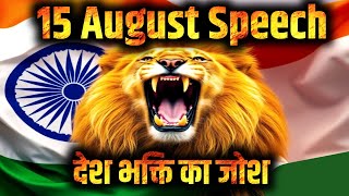15 august speech | 15 august par bhashan | independence day speech 🇮🇳