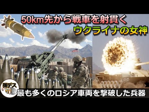 40キロ先から戦車を射貫くウクライナの女神「誘導砲弾エクスカリバー」着弾誤差は1メートル【弾丸デスマーチ】【ゆっくり解説】