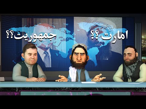گفتمان سیاسی ادم خان.نظام جمهوریت یا امارت؟#adamkhan