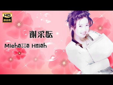 謝采妘 MICHELLE HSIEH I 春淚 I 華語 I CHINESE OLDIES I ORIGINAL MUSIC AUDIO