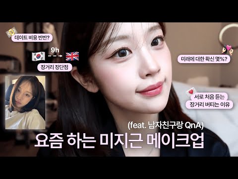 장거리 Q&A하면서 요즘매일하는 미지근 메이크업 GRWM🩰🍧!