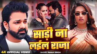 #Video | साड़ी ना लईल राजा | #Pawan Singh | Sadi Na Lail Raja | New Bhojpuri Song 2025