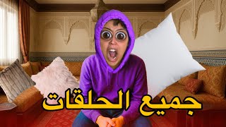 جميع الحلقات: فاش كاتبغي تبدل الجو😓