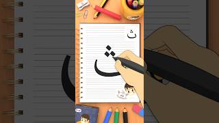 كيفية كتابة حرف الثاء (ث) how to write the letter Thaa