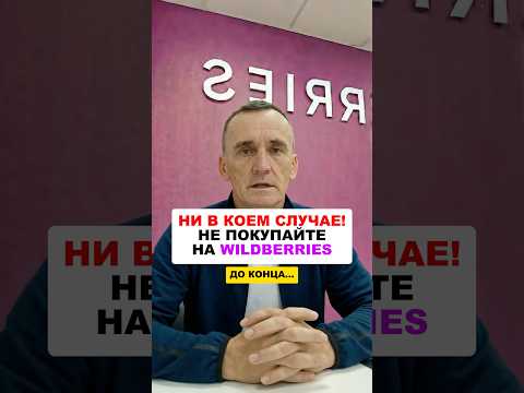 Ни в коем СЛУЧАЕ! Не покупайте на WILDBERRIES пока это не узнаете об этом #wildberries #вайлдберриз