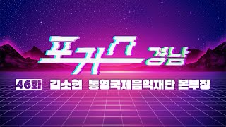 [포커스 경남] 46화 : 김소현 통영국제음악재단 본부장ㅣMBC경남 240322 방송 다시보기