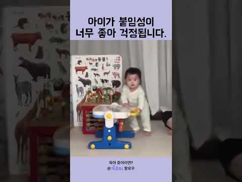 아이가 붙임성이 너무 좋아 걱정됩니다.🩷