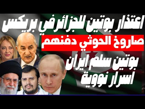 ماكرون و سانشير وامريكا يتوددون للجزائر وبوتين يتحسس ورقة بريكس! وروسيا كشفت اسرار نووية لايران