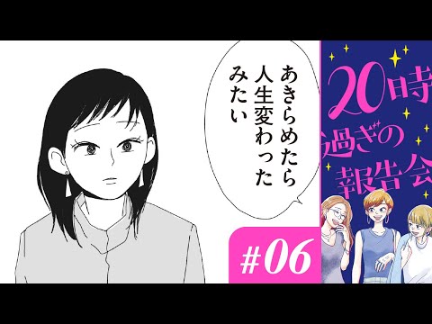 【漫画】「近所の女優たち」「同僚のでき婚」｜『20時過ぎの報告会』（6）（CV:⼩市眞琴、⼭⽥⿇莉奈、原奈津⼦）【マンガ動画】ボイスコミック