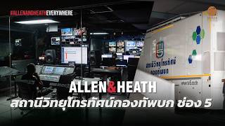 Allen & Heath dLive ในงานถ่ายทอดสดที่สถานีวิทยุกองทัพบก ช่อง5