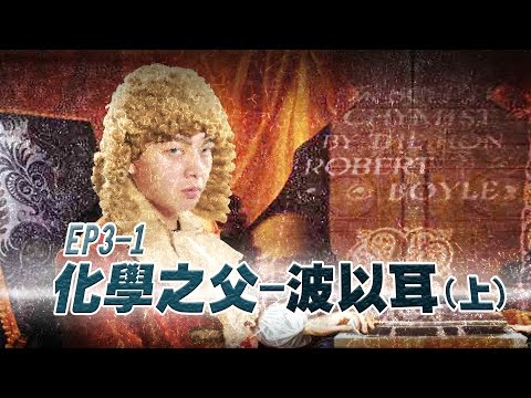 【自然系列-化學 | 物質探索03】(元素的定義)化學之父 波以耳(上)－波波急轉彎 - YouTube(5分26秒)