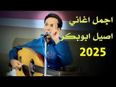 اجمل وافضل اغاني اصيل ابو بكر 2025 فن اسطوري هيام