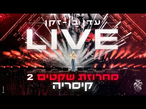 עדן בן זקן  - מחרוזת שקטים 2 | LIVE אמפי קיסריה 2024