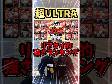 超ULTRAプロ野球コラボ!強さランキングTOP12がこちら!【#プロスピA】#プロスピ #ULTRA
