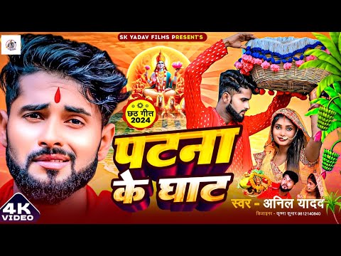 पटना के घाट | Anil Yadav Chhath Song 2024 | Chhat Geet | Maithili Chhath Puja Song | Patna Ke Ghat