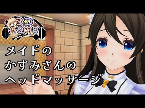 【3DASMR】メイドのかすみさんのヘッドマッサージ
