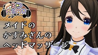 【3DASMR】メイドのかすみさんのヘッドマッサージ