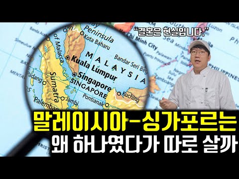 싱가포르와 말레이시아의 지리와 현대사 아는 척하기｜Geography and Modern History of Singapore and Malaysia