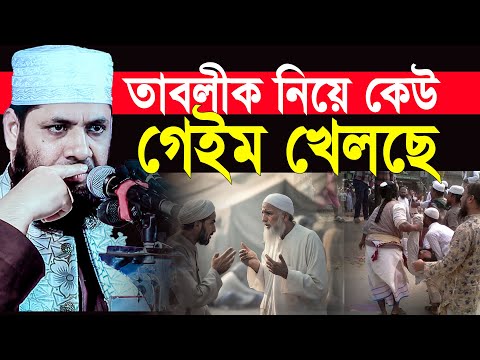 তাবলীক  নিয়ে কেউ গেইম খেলছে  অবাক করা তথ্য দিলেন। মনিরুল ইসলাম মজুমদার