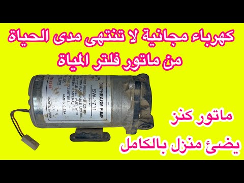 كهرباء مجانية تحويل ماتور فلتر المياة الى مولد يضئ منزل بالكامل