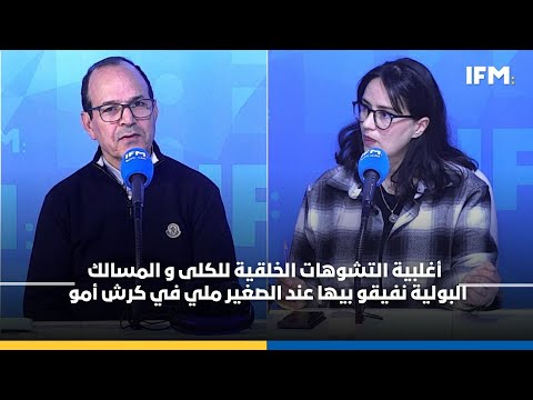 Allo ifm santé| أغلبية التشوهات الخلقية للكلى و المسالك البولية نفيقو بيها عند الصغير ملي في كرش أمو