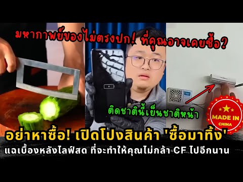 ความจริงไลฟ์สดขายของ: สายพานวนซ้ำ สินค้าปลอม และกลโกงที่คุณต้องรู้ทัน