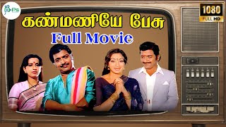 கண்மணியே பேசு | சிவகுமார்,அம்பிகா,லட்சுமி | Watch & Enjoy Kanmaniye Pesu Tamil Super Hit HD Movie
