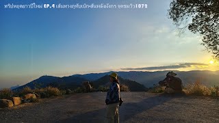 ทริปเที่ยววันหยุดยาวปีใหม่2568 EP.4 เส้นทางภูทับเบิก-สันหลังมังกร จุดชมวิว1072