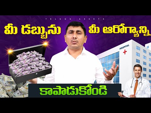 Medical Inflation | 3 Smart Ways to Protect Your Money and Health! | Health Insurance telugu