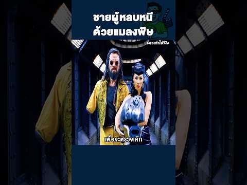 ชายผู้หลบหนีด้วยแมลงพิษ #shorts  #movie #สปอยหนัง
