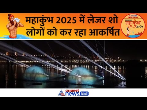 महाकुंभ 2025 : संगम में आने वाले श्रद्धालु को लेजर शो लोगों कर रहा आकर्षित