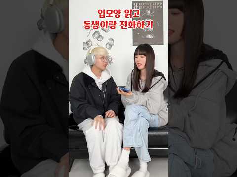 입모양만 보고 동생한테 전화했더니...?! _ #shorts