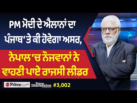 Prime Discussion (3002) || PM ਮੋਦੀ ਦੇ ਐਲਾਨਾਂ ਦਾ ਪੰਜਾਬ ‘ਤੇ ਕੀ ਹੋਵੇਗਾ ਅਸਰ