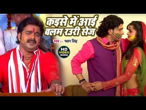 Balam Rauri सेज आवत में   Pawan Singh   Bhojpuri Holi Songs HD @WaveMusicIndia