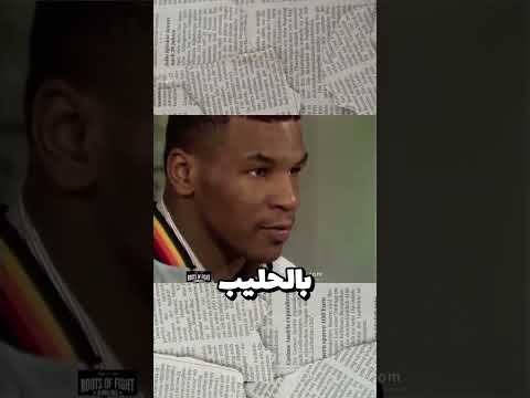 يوم من حياة برايم مايك تايسون 👊🏾🥊