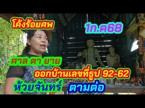 ศาลตา-ยายห้วยจันทร์862-92#โค้ง100ศพ1ก.ค68