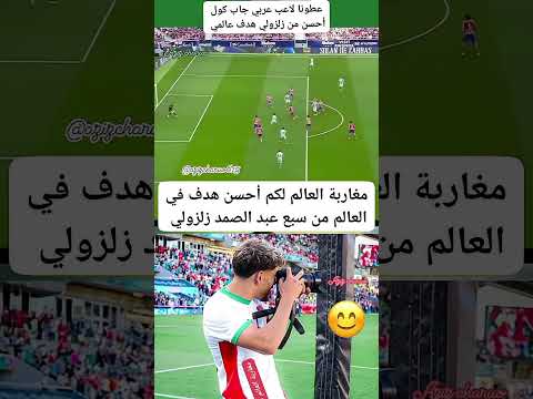 يوم سجل عبد الصمد الزلزولي هدفا اسطوريا